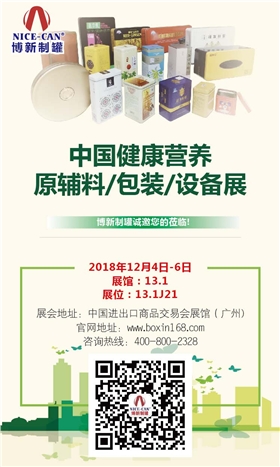 中国健康营养原辅料/包装/设备展