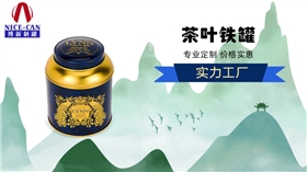 博新茶叶铁盒加工厂-广州哪里做茶叶包装盒？