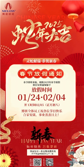 2025年春节放假通知