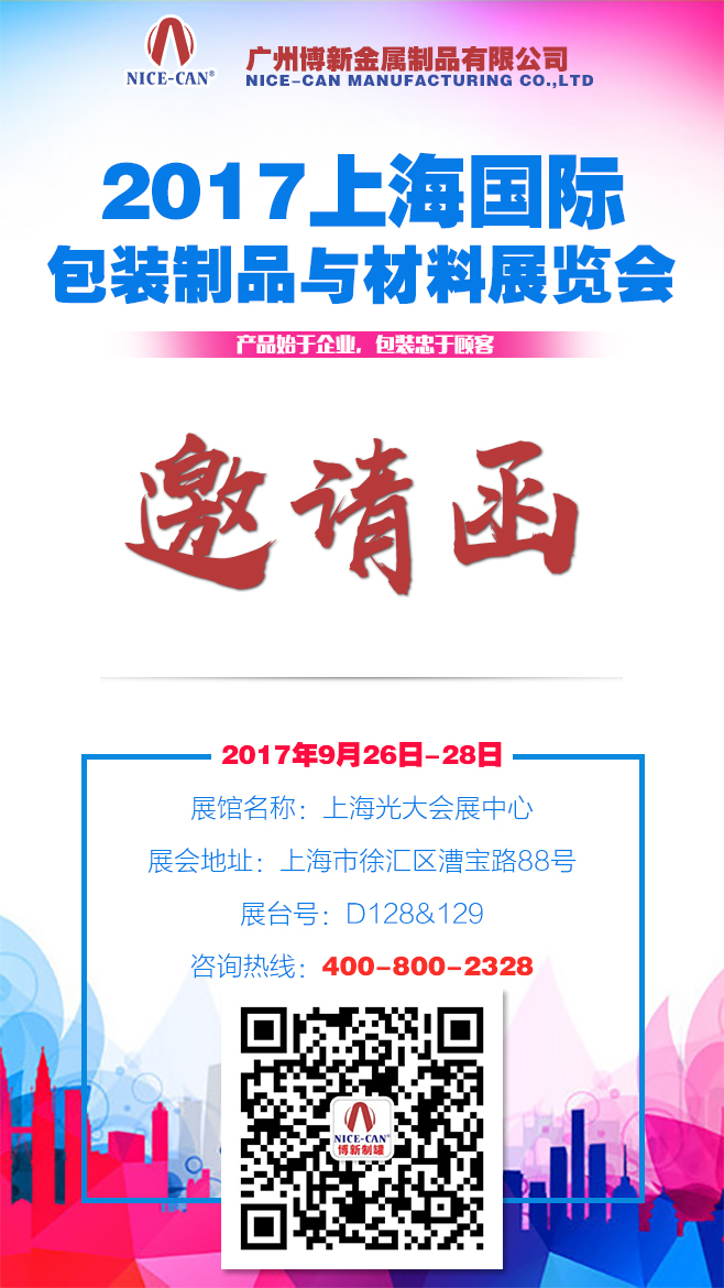 2017上海国际包装与材料展览会