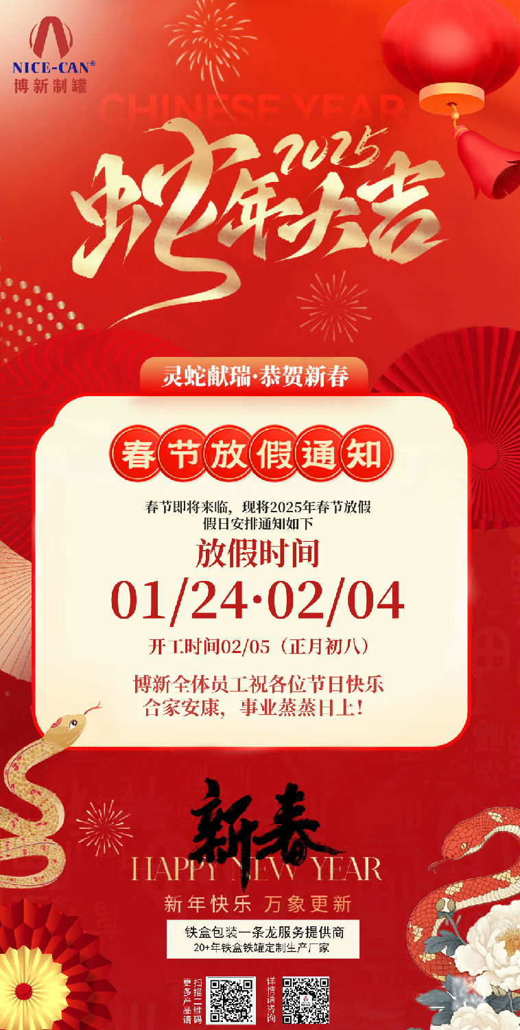 2025年春节放假通知