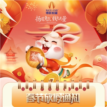 博新制罐厂2023年春节放假通知