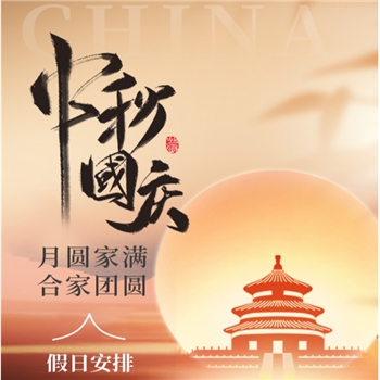 2023年博新制罐国庆中秋放假通知