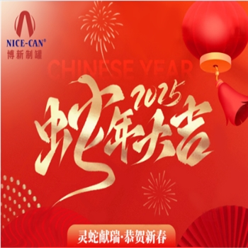 博新制罐厂2025年春节放假通知
