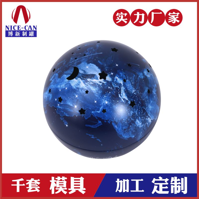 星空金属球罐-化妆品礼品铁罐